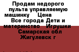 Продам недорого пульта управляемую машинку  › Цена ­ 4 500 - Все города Дети и материнство » Игрушки   . Самарская обл.,Жигулевск г.